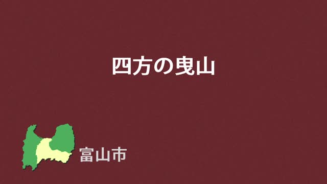 文化財クリップ48　四方の曳山