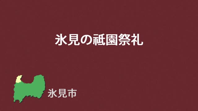 文化財クリップ47　氷見の祇園祭礼