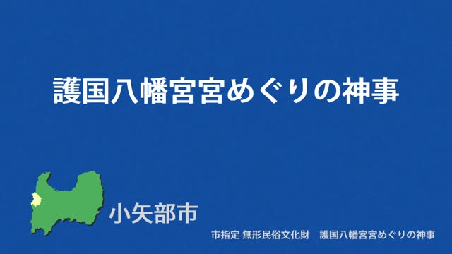 文化財クリップ38　護国八幡宮宮めぐりの神事