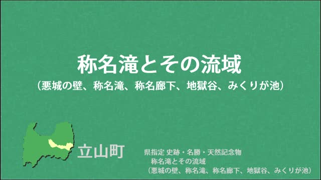 文化財クリップ27　称名滝とその流域