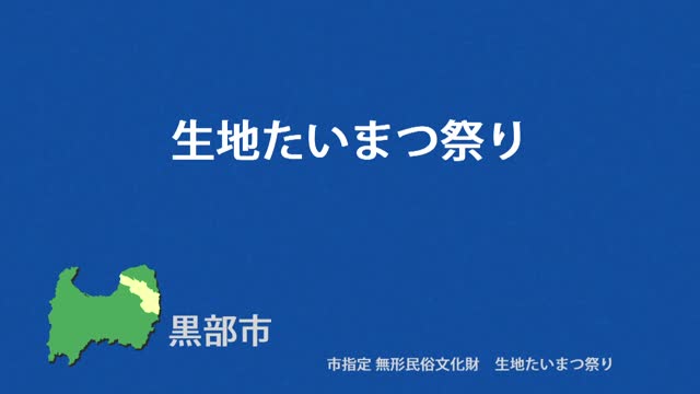 文化財クリップ37　生地たいまつ祭り