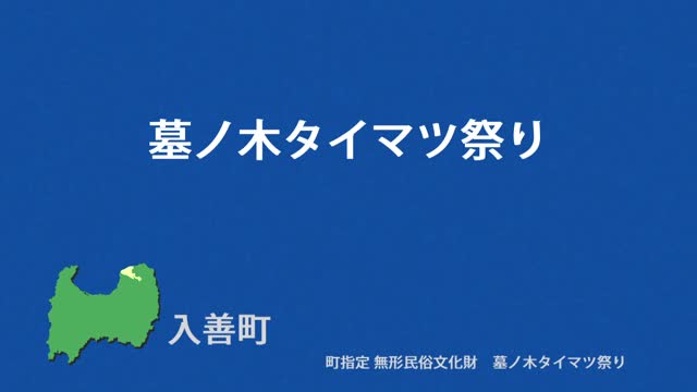 文化財クリップ41　墓ノ木タイマツ祭り