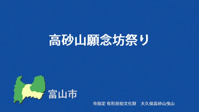 文化財クリップ28　高砂山願念坊祭り