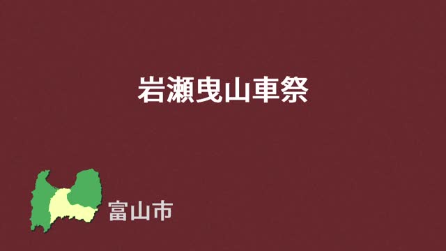 文化財クリップ44　岩瀬曳山車祭