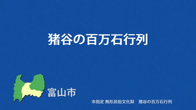 文化財クリップ33　猪谷の百万石行列