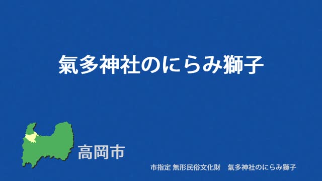 文化財クリップ35　氣多神社のにらみ獅子