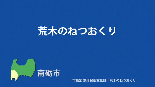 文化財クリップ40　荒木のねつおくり