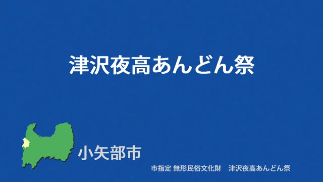 文化財クリップ39　津沢夜高あんどん祭