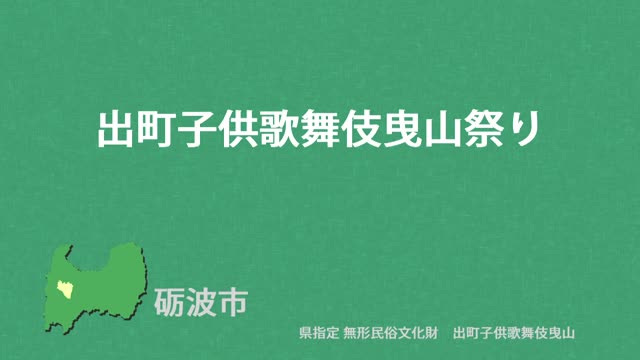 文化財クリップ24　出町子供歌舞伎曳山祭り