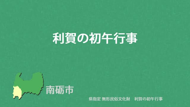 文化財クリップ25　利賀の初午行事