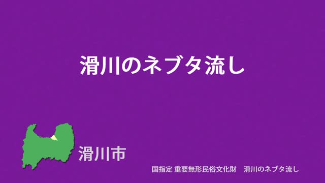 文化財クリップ11　滑川のネブタ流し