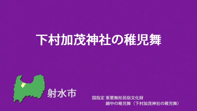 文化財クリップ09　下村加茂神社の稚児舞