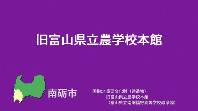 文化財クリップ03　旧富山県立農学校本館