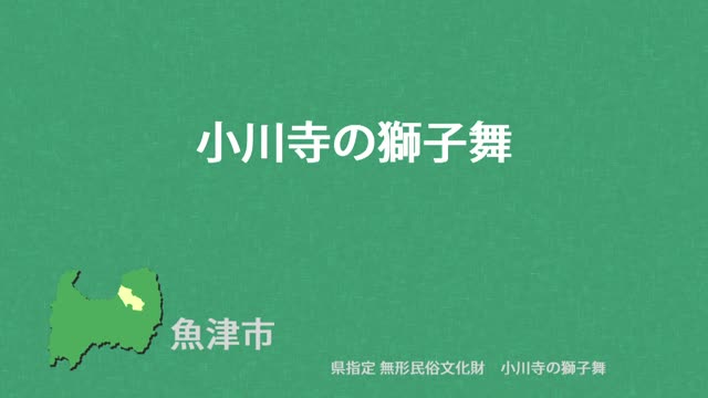 文化財クリップ23　小川寺の獅子舞