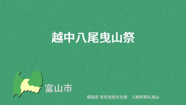 文化財クリップ18　越中八尾曳山祭