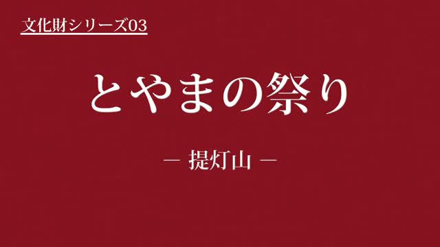 文化財シリーズ03　とやまの祭り　-提灯山-