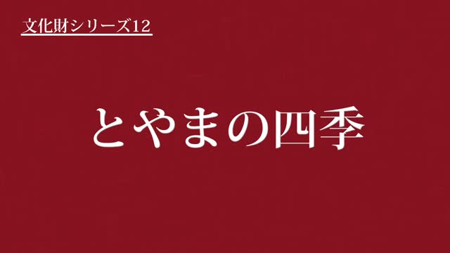 文化財シリーズ12　とやまの四季