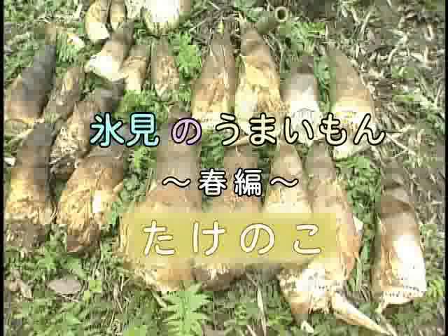 地産地消啓発番組「氷見のうまいもん 2006 春」