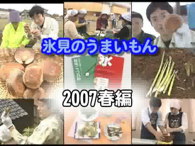 地産地消啓発番組「氷見のうまいもん 2007 春」