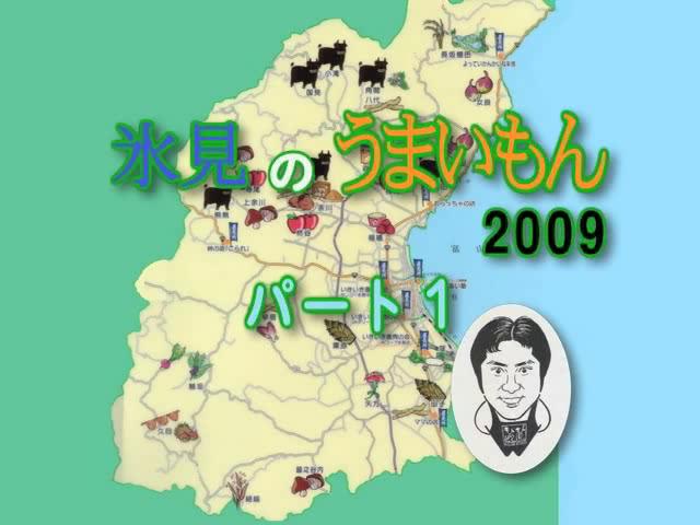 地産地消啓発番組「氷見のうまいもん 2009 パート１」