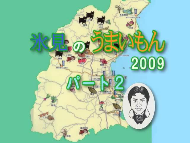 地産地消啓発番組「氷見のうまいもん 2009 パート２」