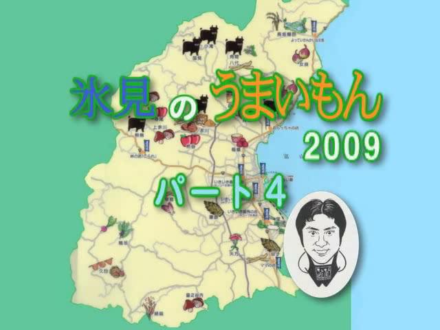 地産地消啓発番組「氷見のうまいもん 2009 パート４」