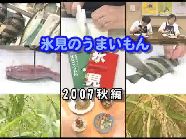 地産地消啓発番組「氷見のうまいもん 2007 秋」