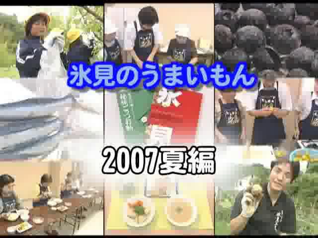 地産地消啓発番組「氷見のうまいもん 2007 夏」