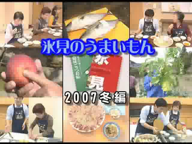 地産地消啓発番組「氷見のうまいもん 2007 冬」