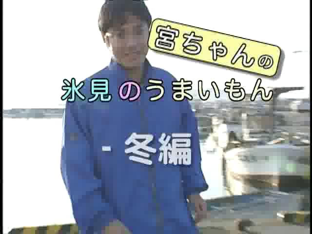 地産地消啓発番組「氷見のうまいもん 2006 冬」