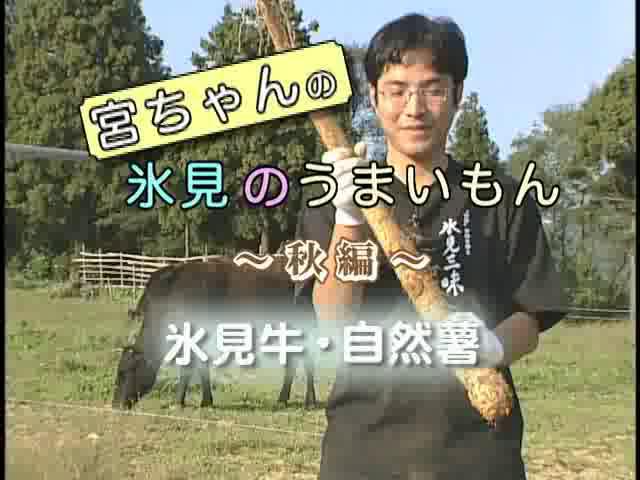 地産地消啓発番組「氷見のうまいもん 2006 秋」