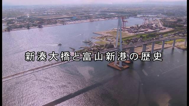 新湊大橋と富山新港の歴史[更新版]｜平成24年度「とやま映像コンクール 自作視聴覚部門」生涯学習・社会教育の部　優秀賞