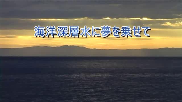 海洋深層水に夢を乗せて[更新版]｜平成24年度「とやま映像コンクール 自作視聴覚部門」生涯学習・社会教育の部　優良賞