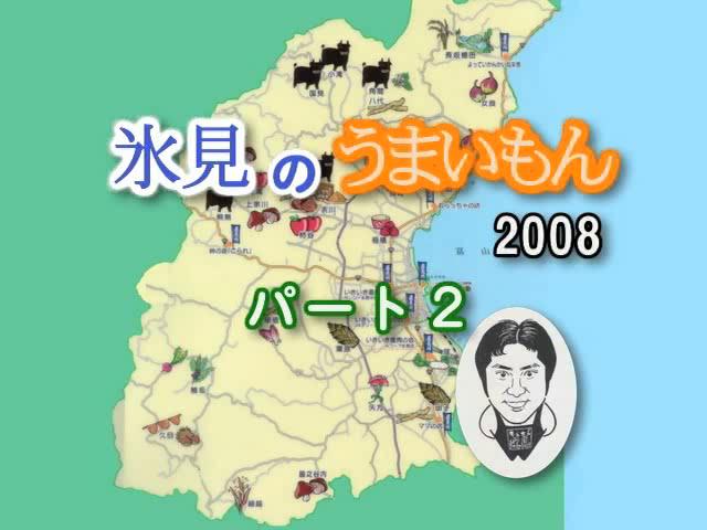 地産地消啓発番組「氷見のうまいもん 2008 パート２」