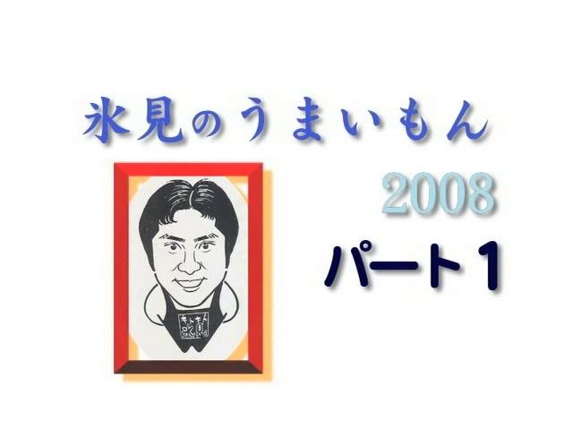 地産地消啓発番組「氷見のうまいもん 2008 パート１」