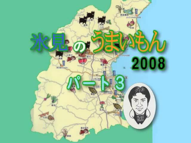 地産地消啓発番組「氷見のうまいもん 2008 パート３」