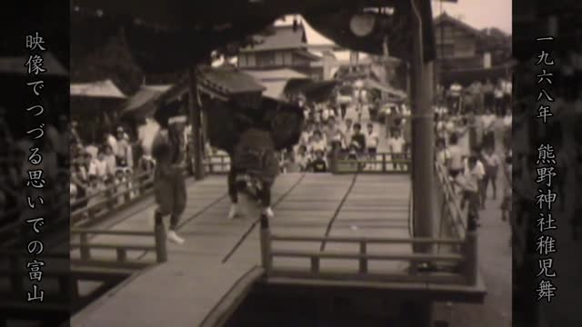 熊野神社稚児舞（1968年）