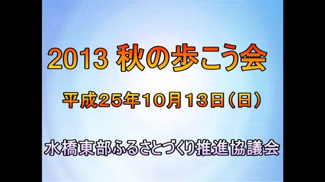 2013 秋の歩こう会