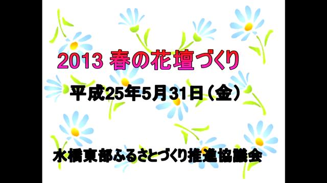 2013 春の花壇づくり