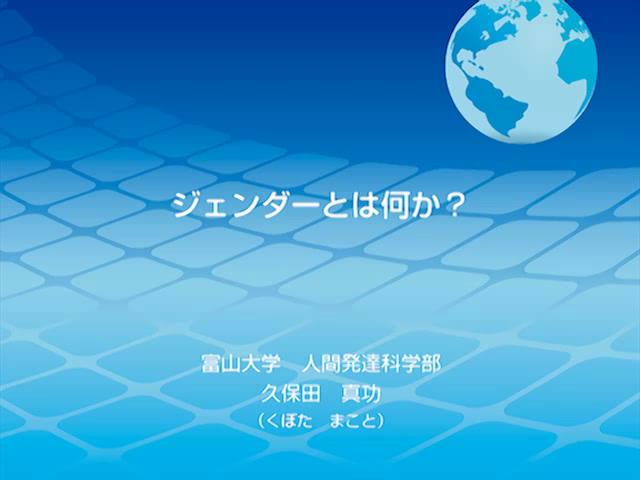 ジェンダーとは何か？