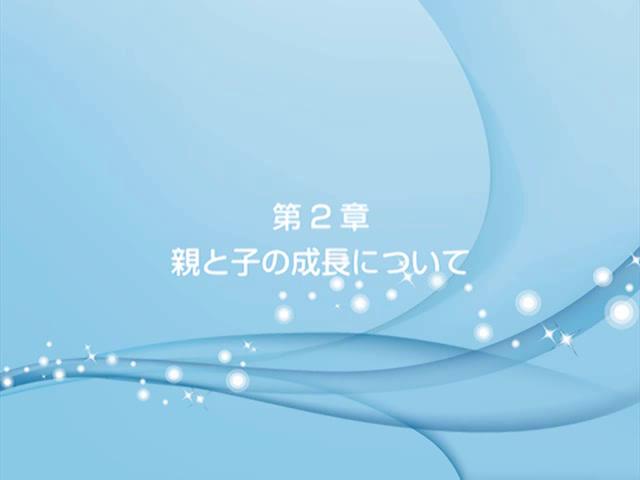 親が学べば子どもも変わる　第2章　親と子の成長について