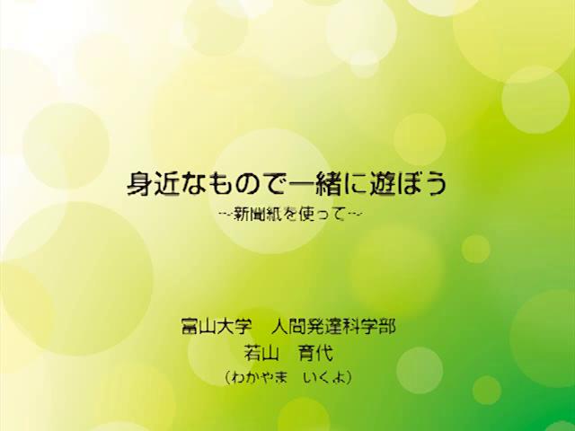 身近なもので一緒に遊ぼう