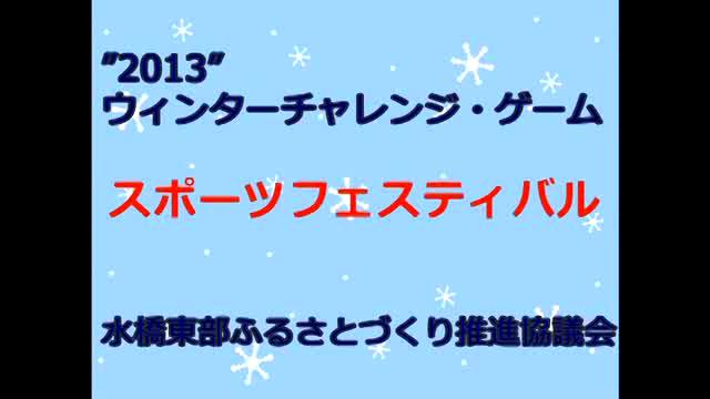 水橋東部公民館　2013スポーツフェスティバル