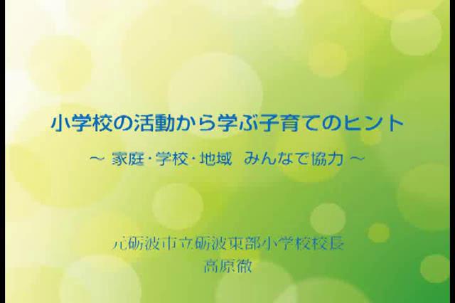 小学校の活動から学ぶ子育てのヒント　第1章　蒼のシテン