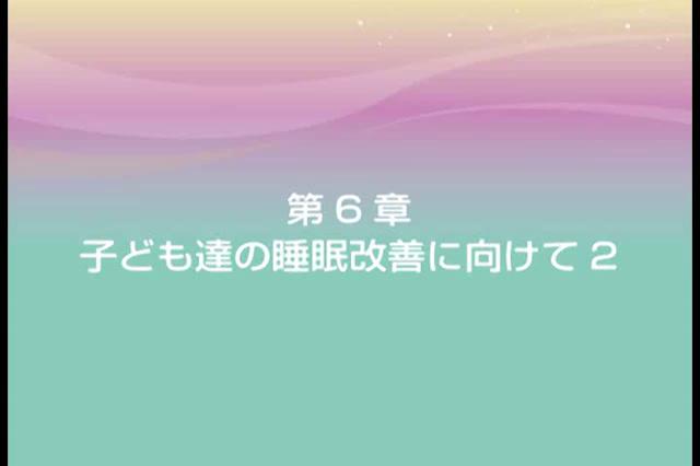 睡眠習慣と学力及び健康　第6章　子ども達の睡眠習慣改善に向けて2