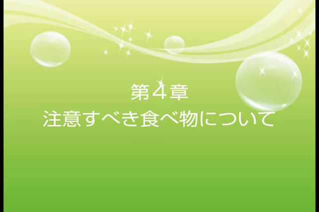 緊急時の対応と子ども達の事故予防　第4章　注意すべき食べ物について