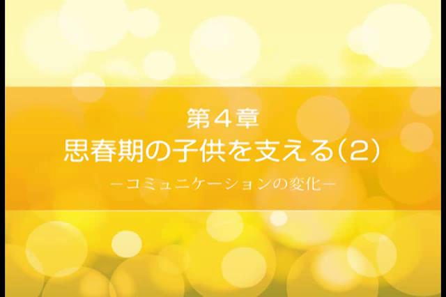 思春期の子どもの理解とサポート　第4章　思春期の子どもを支える（２）