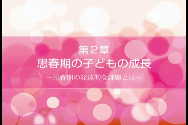 思春期の子どもの理解とサポート　第2章　思春期の子どもの成長