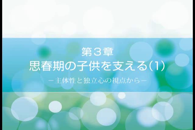 思春期の子どもの理解とサポート　第3章　思春期の子どもを支える（１）