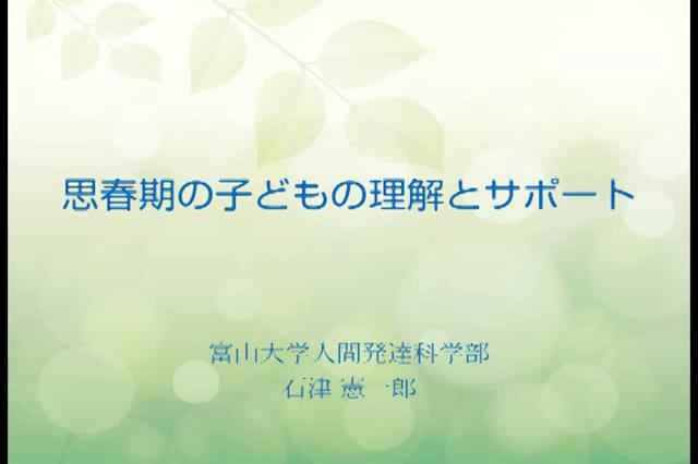 思春期の子どもの理解とサポート　第1章　思春期の子どもの特徴